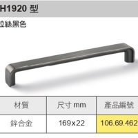H1920 型拉絲黑色