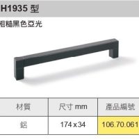 H1935 型
粗糙黑色亞光