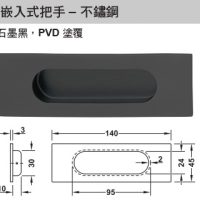 嵌入式把手 – 不鏽 鋼石墨黑，PVD 塗覆