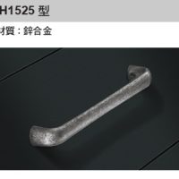 H1525 型 材質: 鋅合金