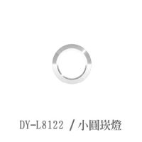 DY-L8122 /小圓崁燈