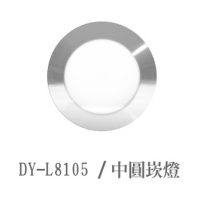 DY-L8105 / 中圓崁燈