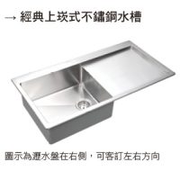OHA-不鏽鋼水槽經典上崁式不鏽鋼水槽