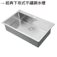 OHA-不鏽鋼水槽經典下崁式不鏽鋼水槽