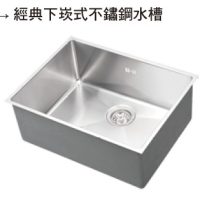 OHA-不鏽鋼水槽經典下崁式不鏽鋼水槽