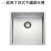 OHA-不鏽鋼水槽經典下崁式不鏽鋼水槽